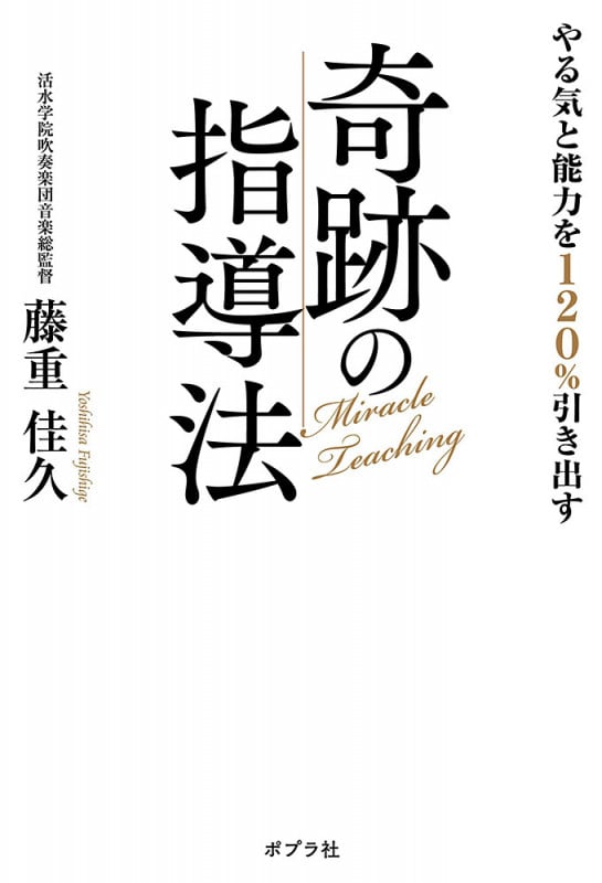 やる気と能力を120%引き出す 奇跡の指導法