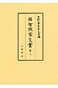 福智院家文書 (第3) (史料纂集 古文書編)