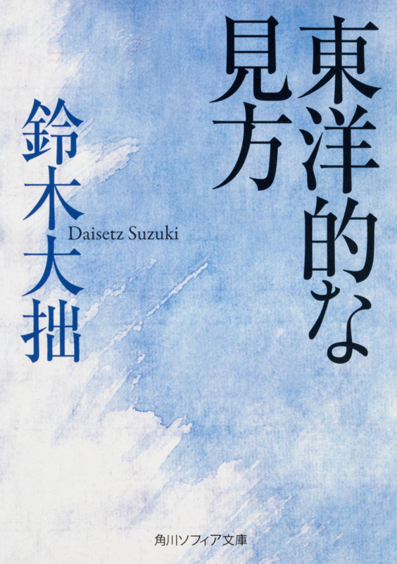 東洋的な見方 (角川ソフィア文庫)