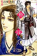 鳥啼き魚の目は泪 おくのほそみち秘録 (1) (プリンセスC)
