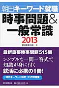 時事問題&一般常識 朝日キーワード就職 (2013)の詳細を見る