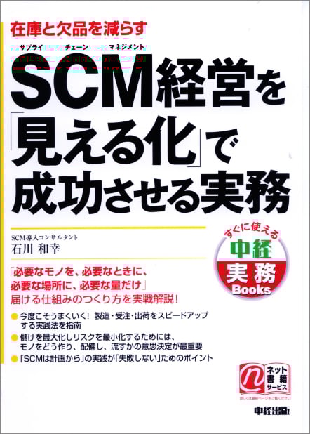  SCM経営を「見える化」で成功させる実務 