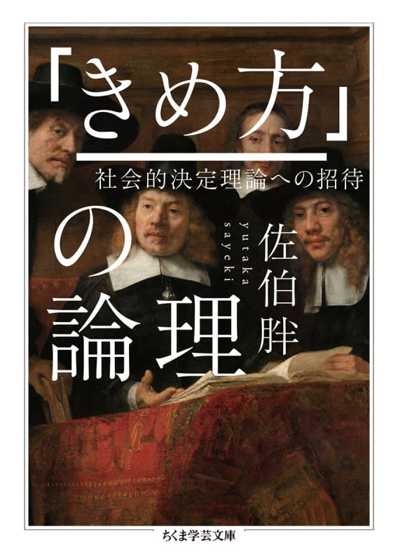 「きめ方」の論理 社会的決定理論への招待 (ちくま学芸文庫)