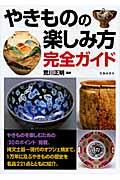 やきものの楽しみ方完全ガイド