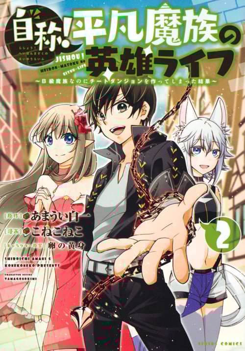 自称!平凡魔族の英雄ライフ(2) ~B級魔族なのにチートダンジョンを作ってしまった結果~ (シリウスKC)