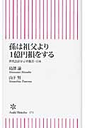 孫は祖父より1億円損をする 世代会計が示す格差・日本 (朝日新書)