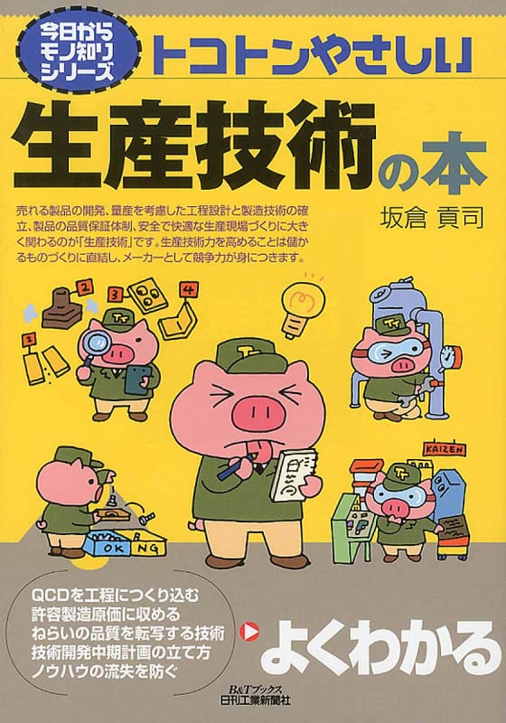 トコトンやさしい生産技術の本 (今日からモノ知りシリーズ)
