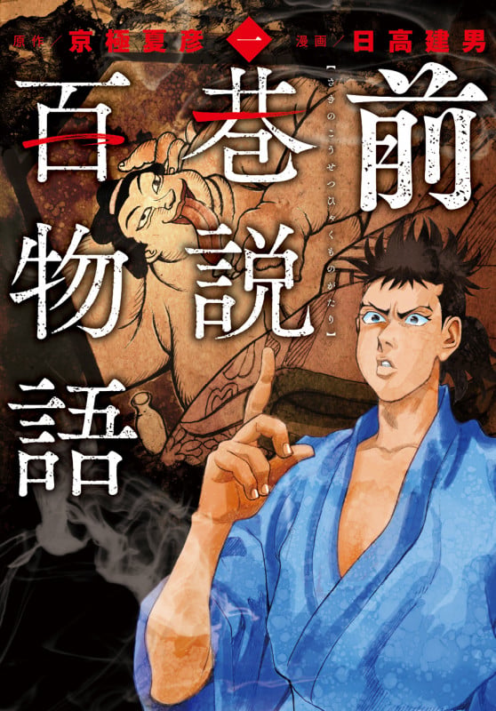 前巷説百物語 (一巻) (乱コミックス)