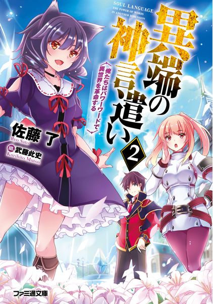 異端の神言遣い2 俺たちはパワーワードで異世界を革命する (ファミ通文庫)