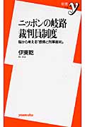 ニッポンの岐路 裁判員制度 脳から考える (新書y)