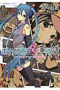 ボカロ界のヒミツの事件譜 名探偵エレGYちゃん様のボカロPデビュー (2) (星海社FICTIONS)