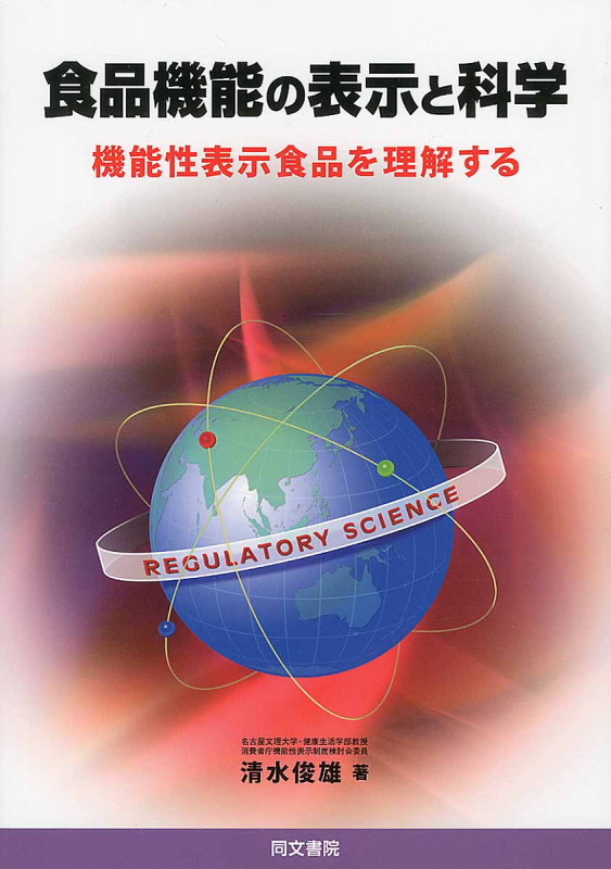 食品機能の表示と科学 機能性表示食品を理解する