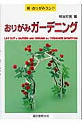 おりがみガーデニング (新・おりがみランド)