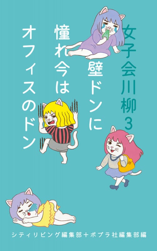 女子会川柳 壁ドンに憧れ今はオフィスのドン (3)