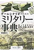 ゲームシナリオのためのミリタリー事典 知っておきたい軍隊・兵器・お約束110