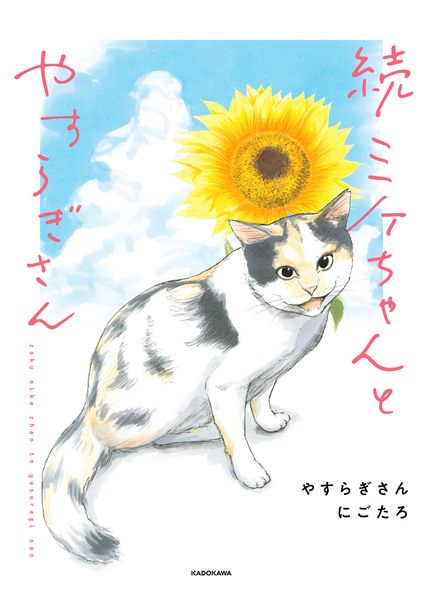 続 ミケちゃんとやすらぎさん (2)