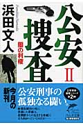 公安捜査 闇の利権 (2) (ハルキ文庫)