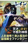 レイン シャンドリス、侵攻す (3)