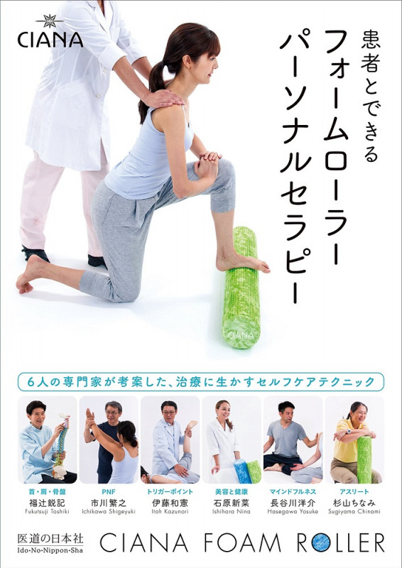 患者とできる フォームローラーパーソナルセラピー