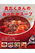 具だくさんのあったかスープ コトコト・おいしい80レシピ