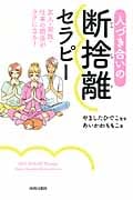 人づき合いの断捨離セラピー 友人・家族・仕事の関係がラクになる!の詳細を見る