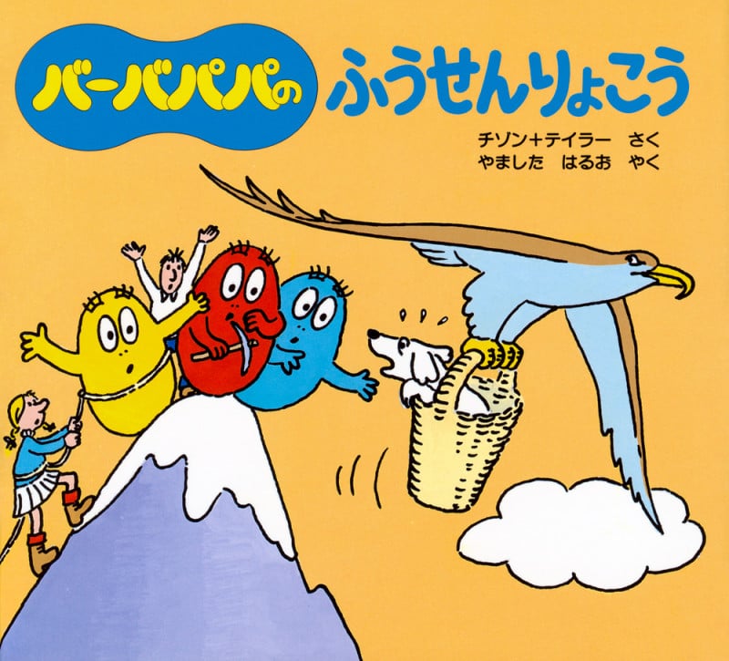 バーバパパのふうせんりょこう (バーバパパえほん バーバパパのちいさなおはなし 2)