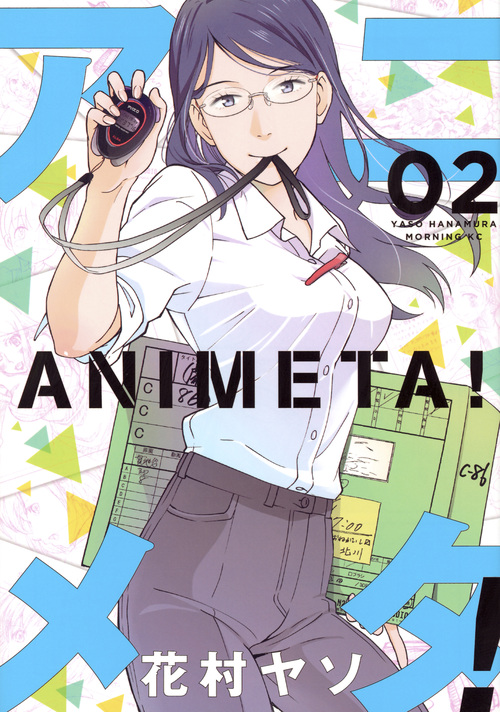 アニメタ! (02) (モーニングKC)