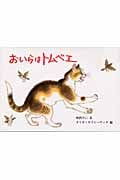 おいらはトムベエ (世界傑作絵本シリーズ)