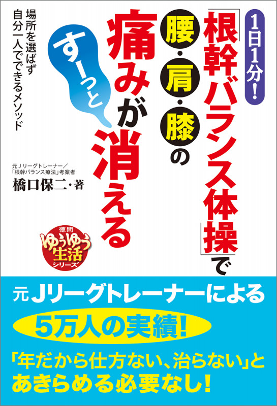 1日1分!「根幹バランス体操」で腰・肩・膝の痛みがすーっと消える 場所を選ばず自分一人でできるメソッド (徳間ゆうゆう生活シリーズ)