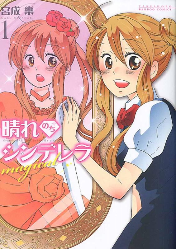 晴れのちシンデレラ magical (1) (バンブーC/MOMO SELECT)