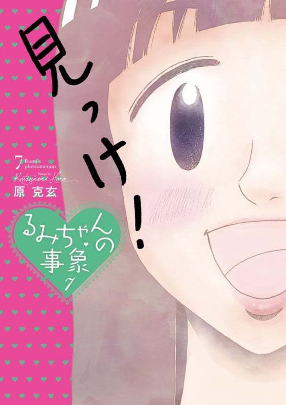 るみちゃんの事象 (7) (ビッグC)