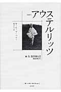 改訳 アウステルリッツ (ゼーバルト・コレクション)