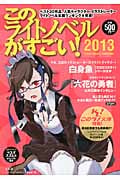 このライトノベルがすごい! (2013)