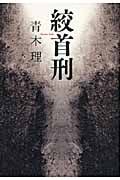 絞首刑