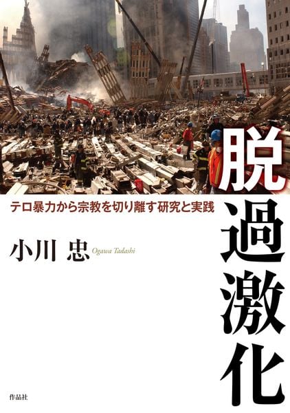 脱過激化 テロ暴力から宗教を切り離す研究と実践
