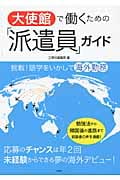 大使館で働くための「派遣員」ガイド 挑戦! 語学をいかして海外勤務
