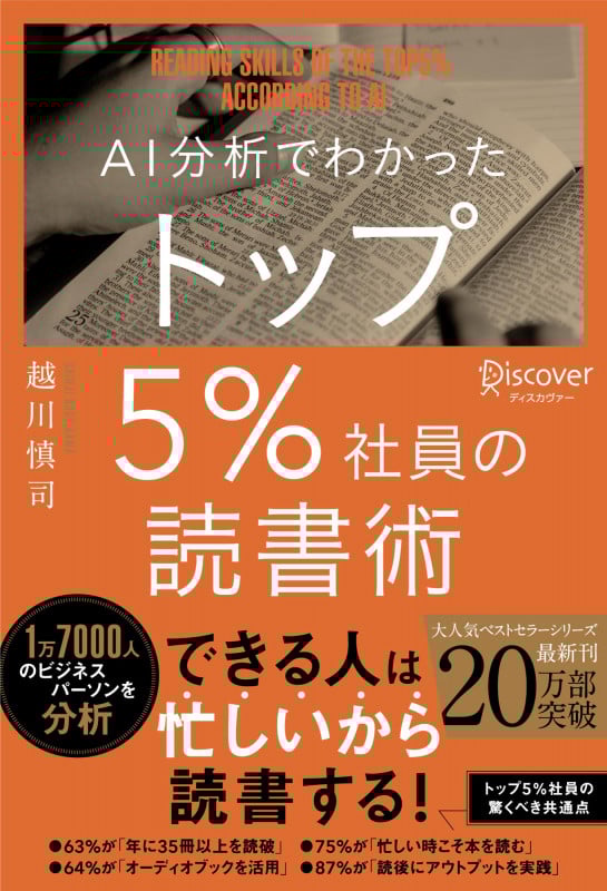 AI分析でわかった トップ5%社員の読書術