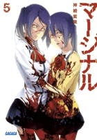 マージナル (5) (ガガガ文庫)