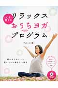 リラックスおうちヨガ・プログラム 心を整える