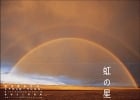 高砂淳二写真集 虹の星