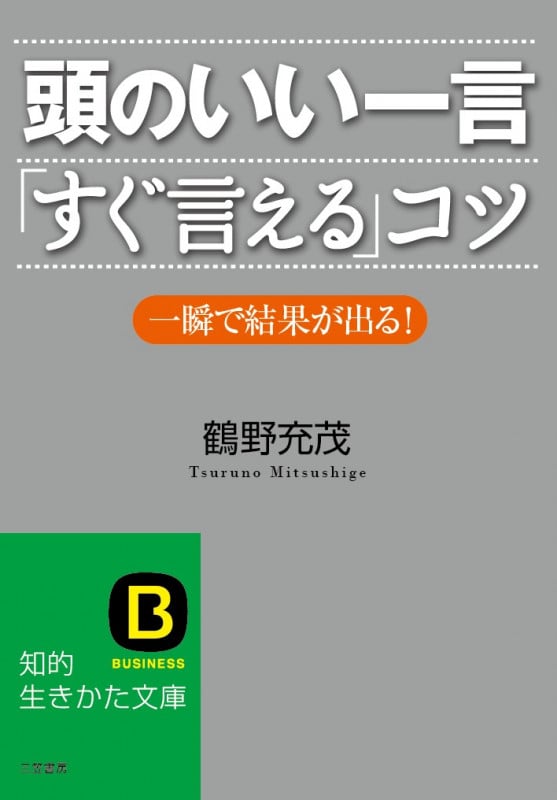 頭のいい一言「すぐ言える」コツ 一瞬で結果が出る! (知的生きかた文庫)