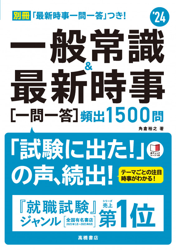 一般常識&最新時事 一問一答 頻出1500問 (’24)の詳細を見る