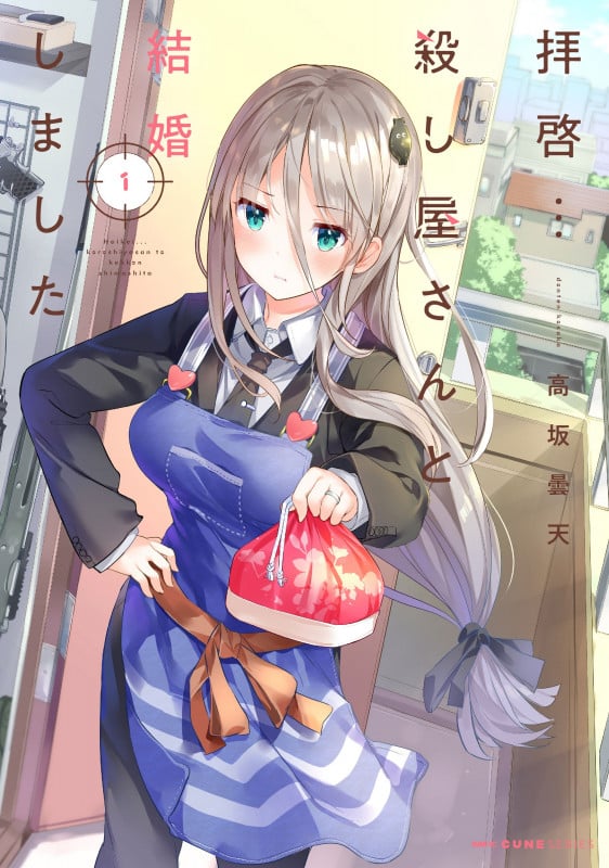 拝啓...殺し屋さんと結婚しました 1 (MFC キューンシリーズ)