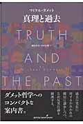 真理と過去