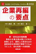 企業再編の要点 (会社役員 これだけは知っておきたい新会社法 4)