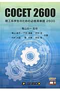 COCET2600 理工系学生のための必修英単語2600