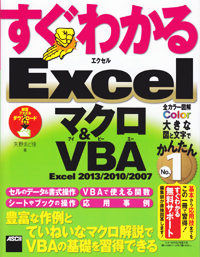 すぐわかるExcelマクロ&VBA Excel2013/2010/2007