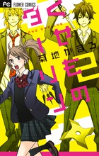 くせものダーリン 2 (フラワーコミックス)