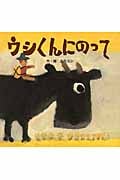 ウシくんにのって