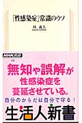 「性感染症」常識のウソ (生活人新書)